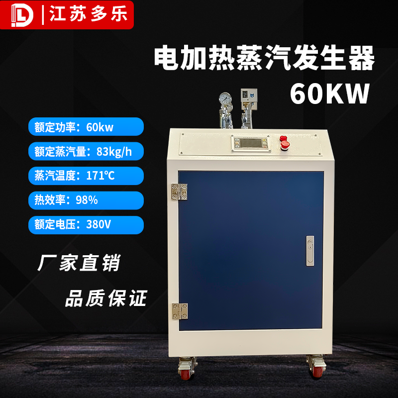 电加热蒸汽发生器60kw