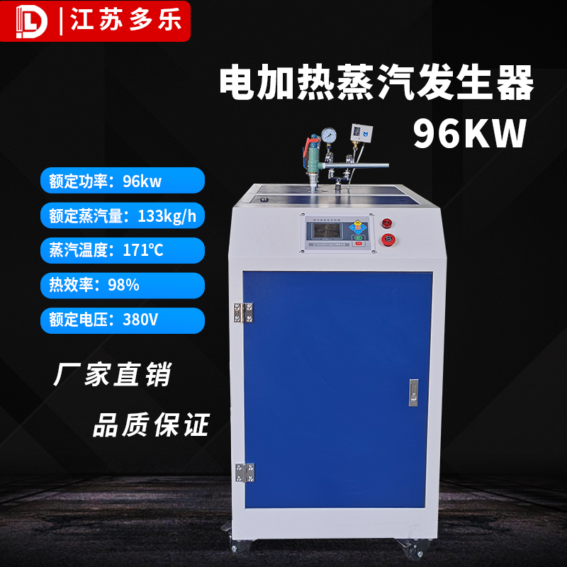 电加热蒸汽发生器96kw