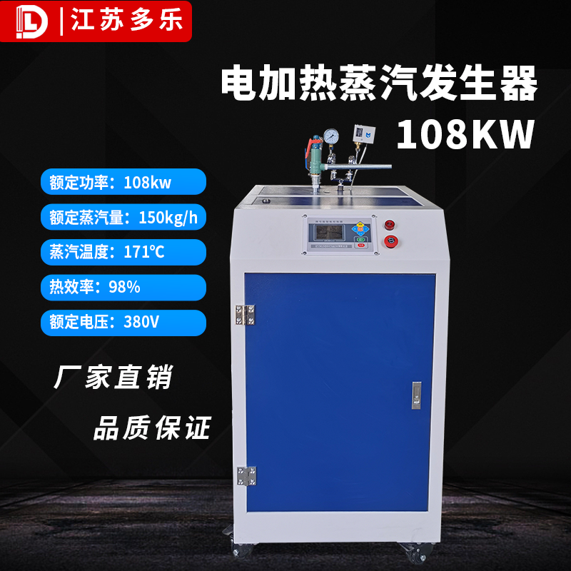 电加热蒸汽发生器108kw