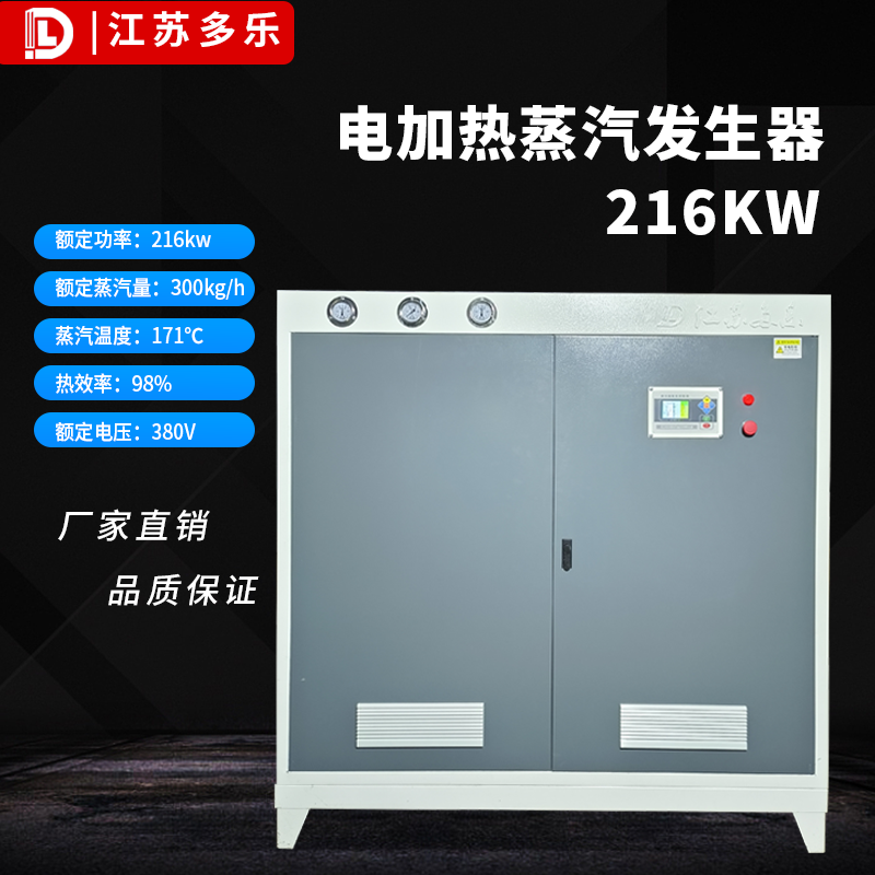 电加热蒸汽发生器216kw