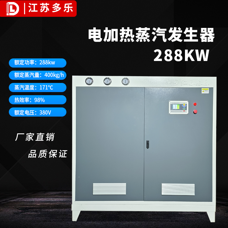 电加热蒸汽发生器288kw