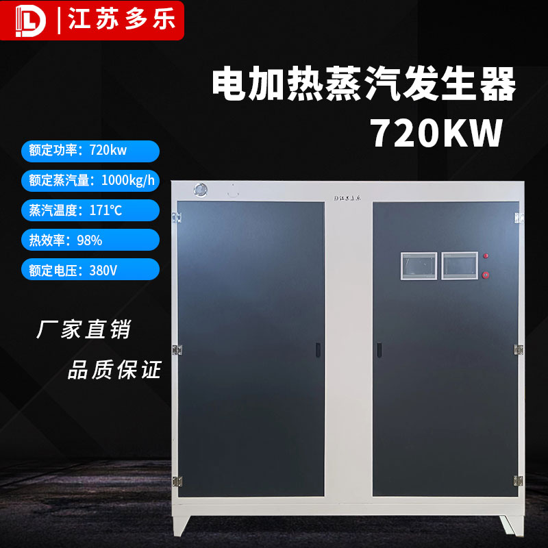 电加热蒸汽发生器720kw